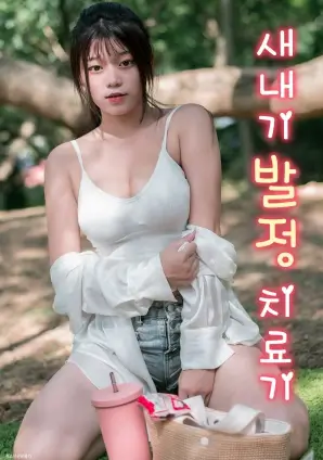 俗女养成记